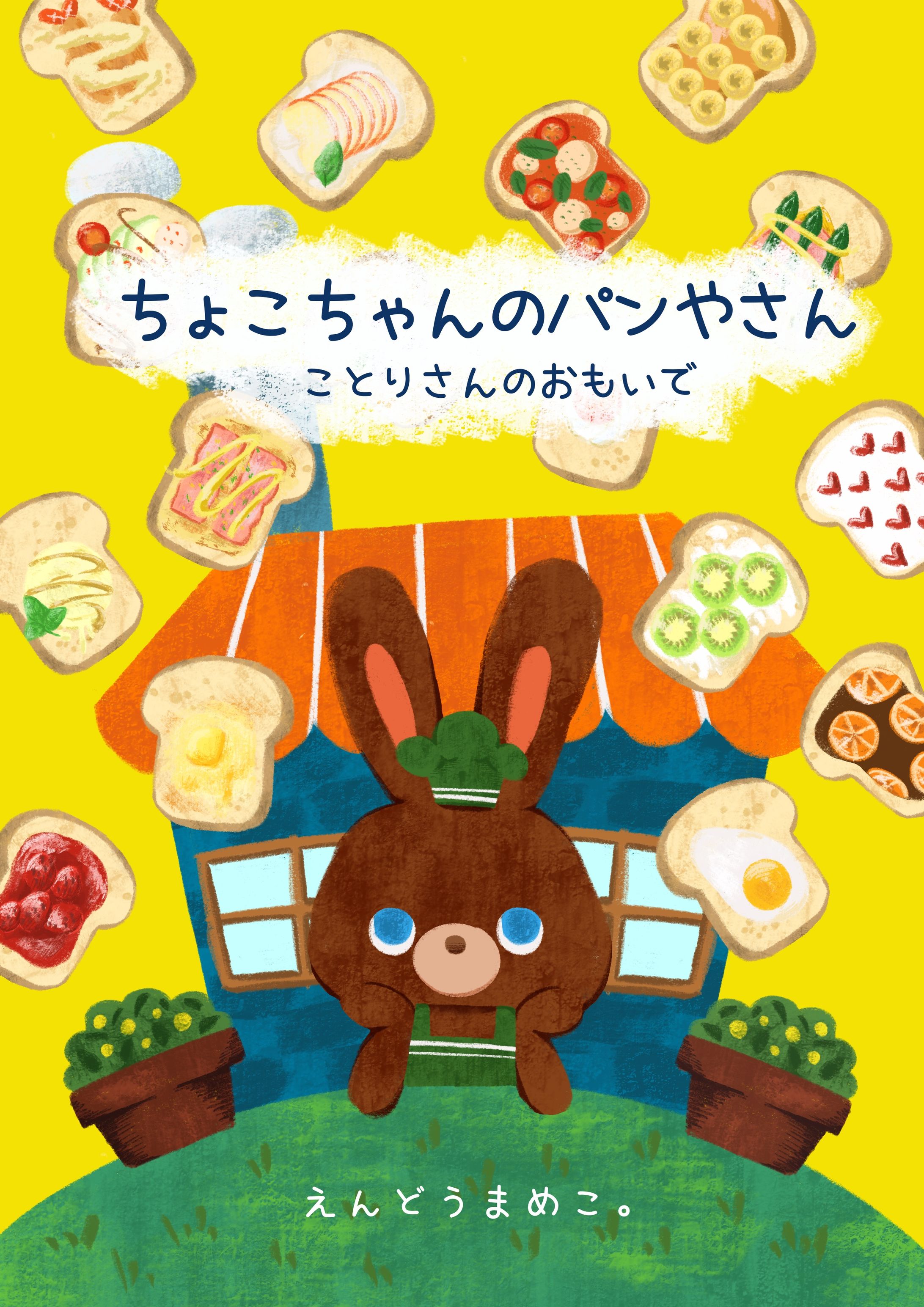 【絵本】チョコちゃんのパンやさん-1
