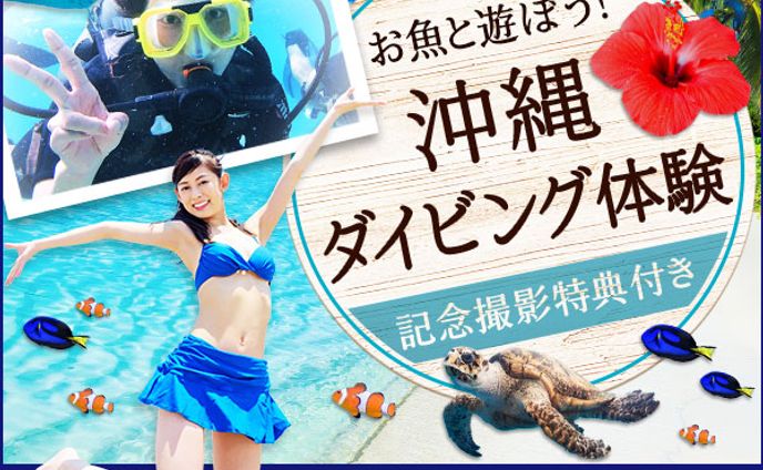 沖縄ダイビング体験