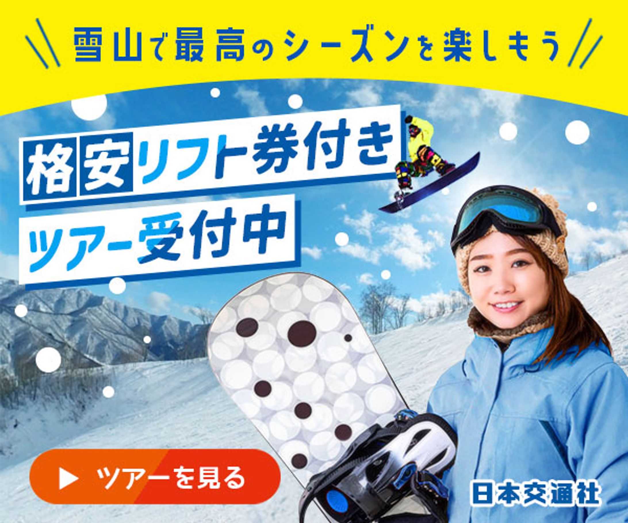 「スキー＆スノーボードツアー」バナー-1