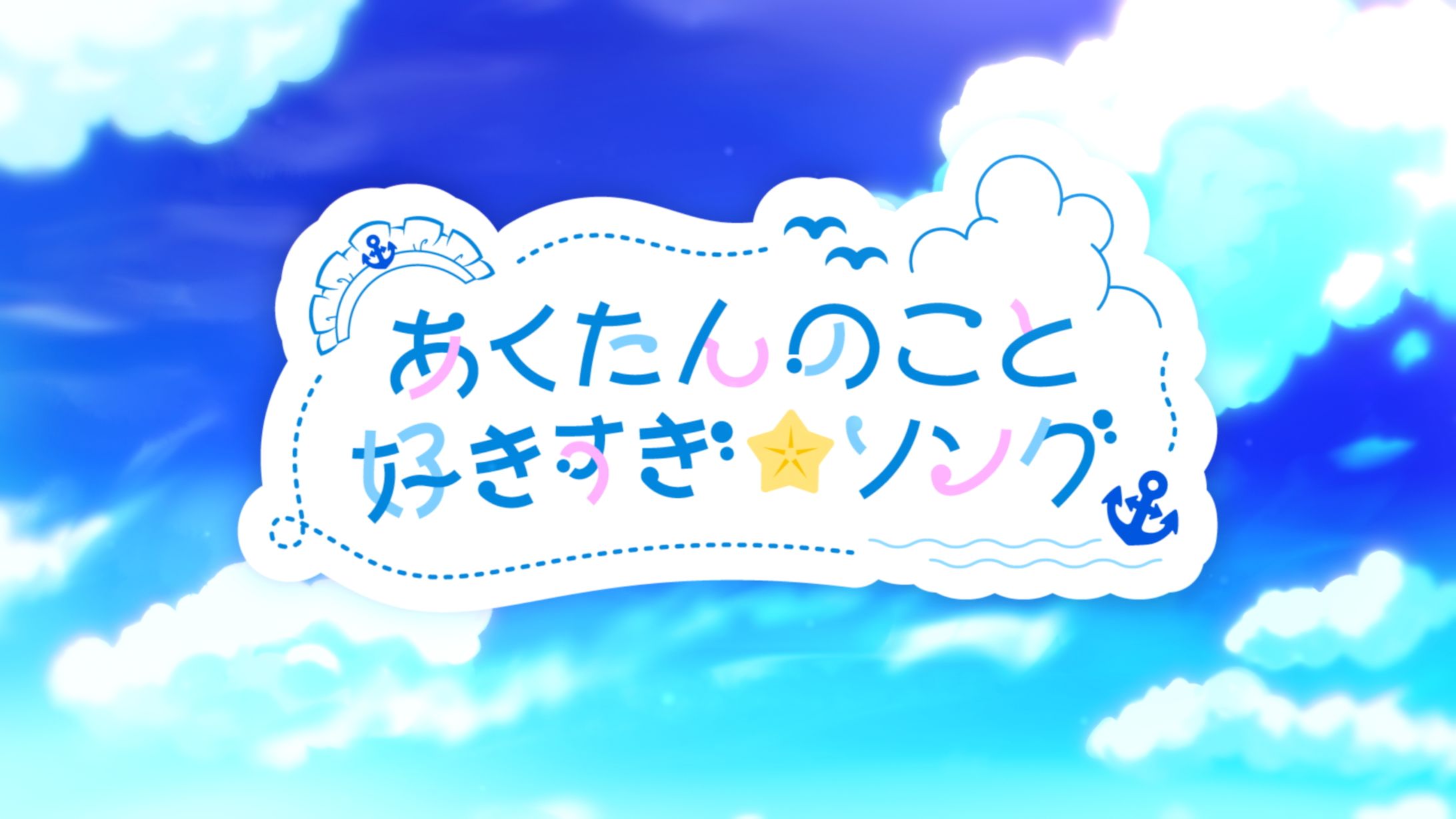 湊あくあ/あくたんのこと好きすぎ☆ソング-1