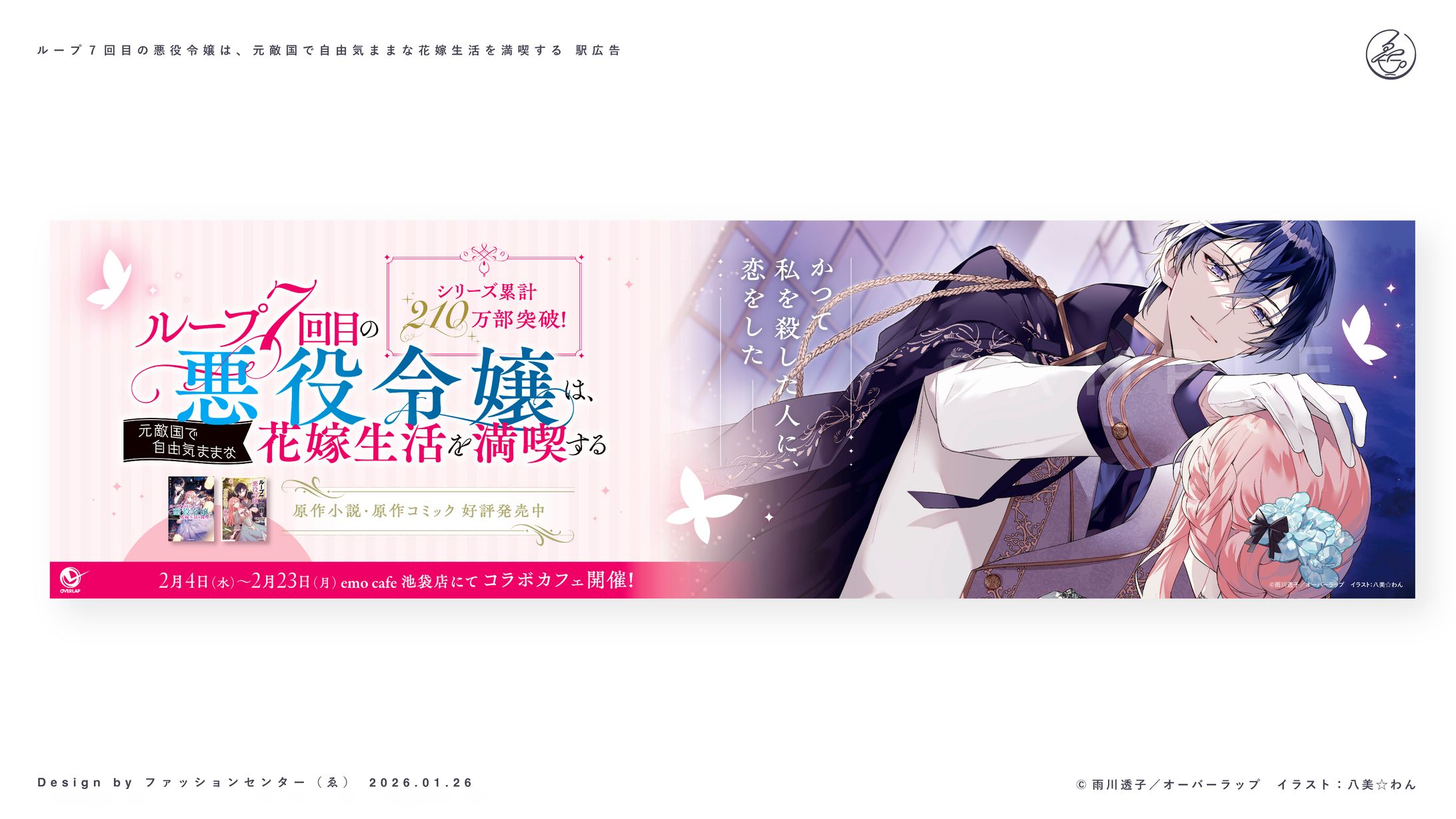 『ループ7回目の悪役令嬢は、元敵国で自由気ままな花嫁生活を満喫する』駅広告デザイン-1