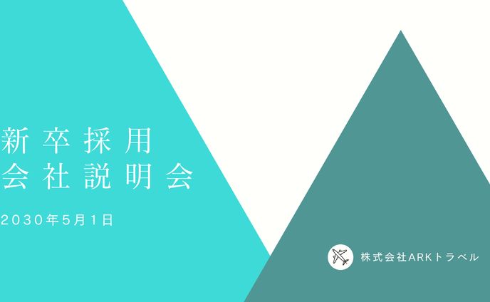 新卒採用会社説明会