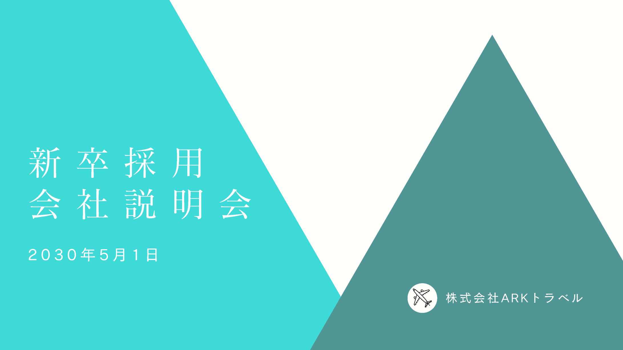 新卒採用会社説明会-1