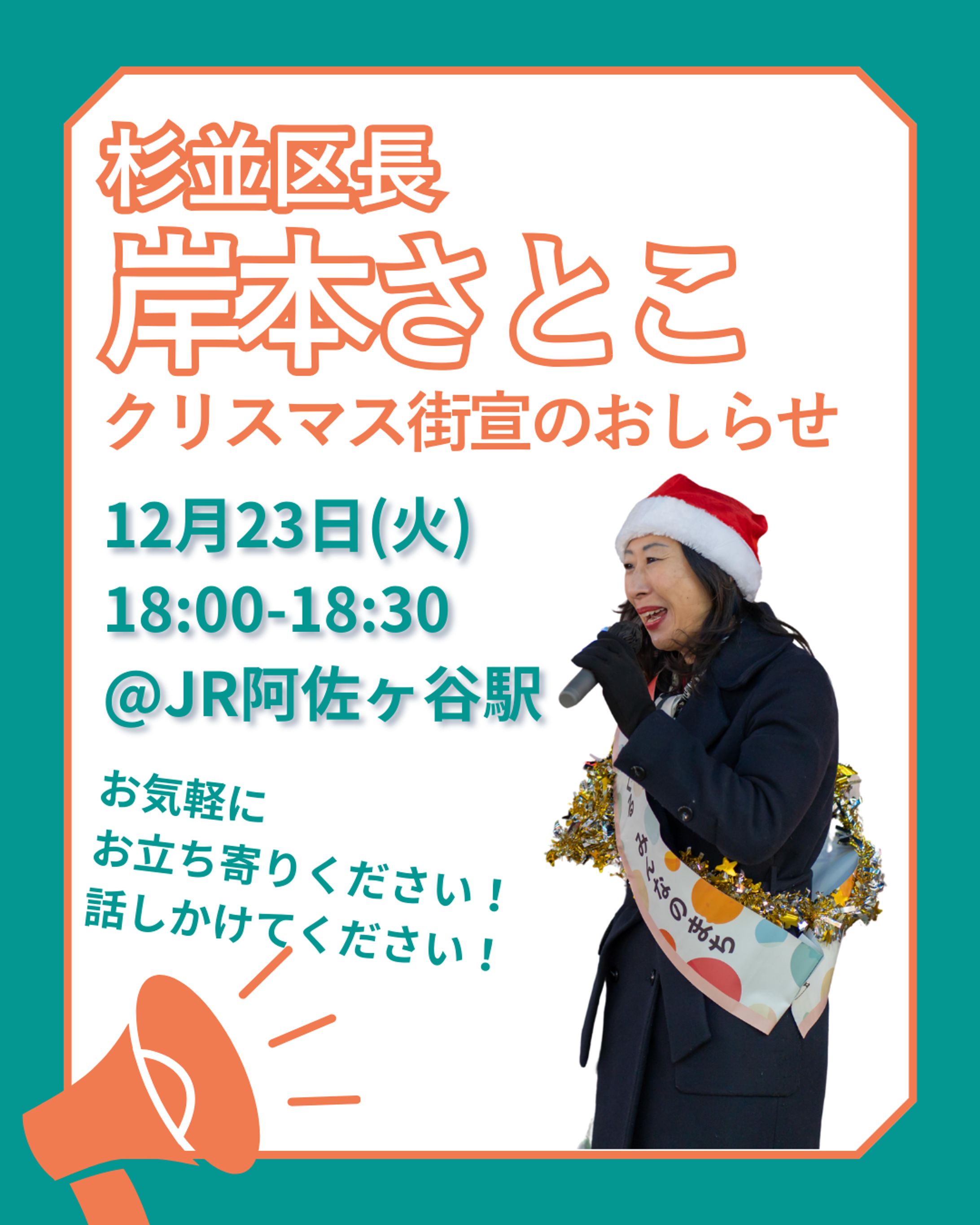 杉並区長岸本さとこ　街宣告知画像-1