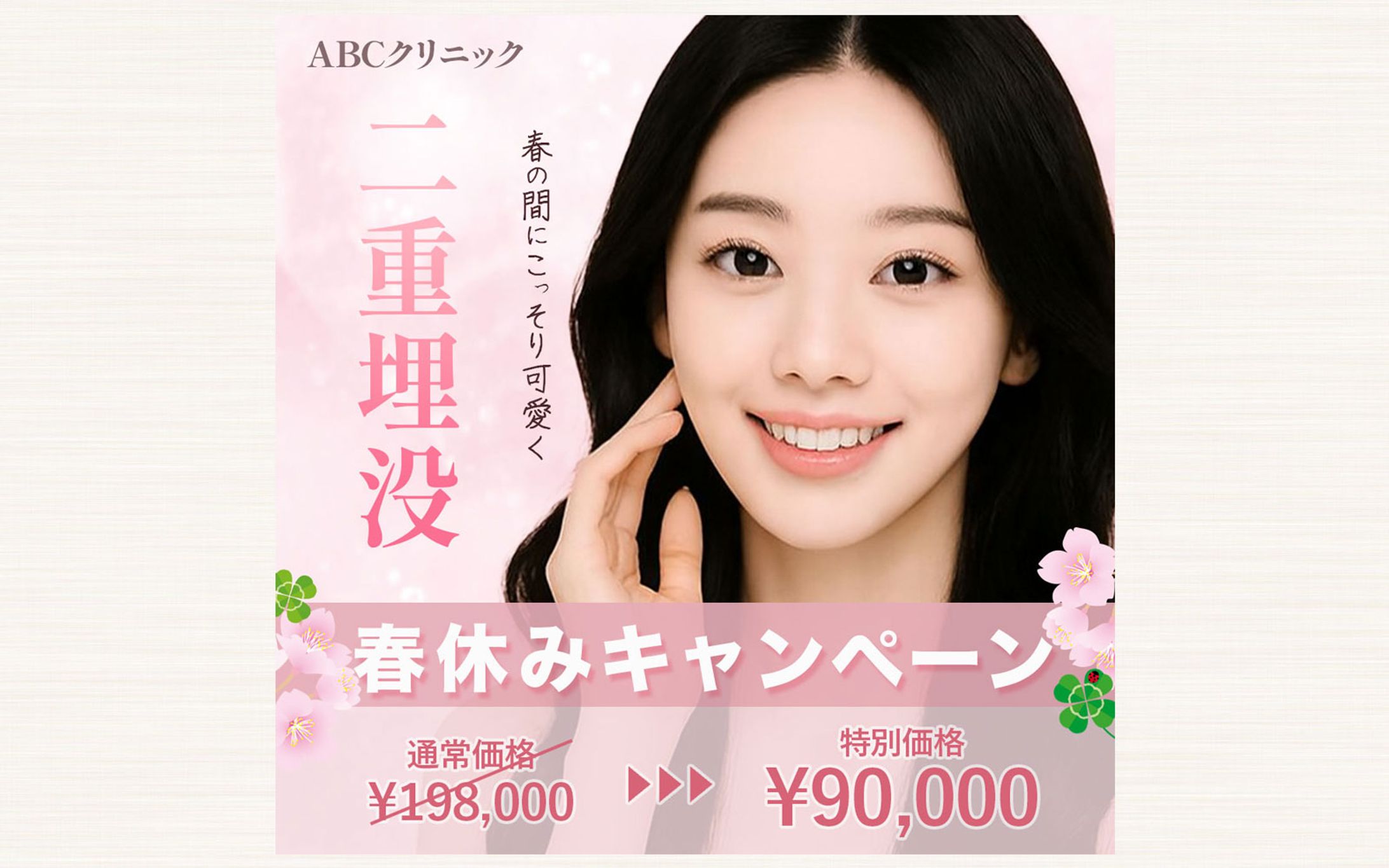 美容クリニック｜春の二重埋没キャンペーンバナー-1