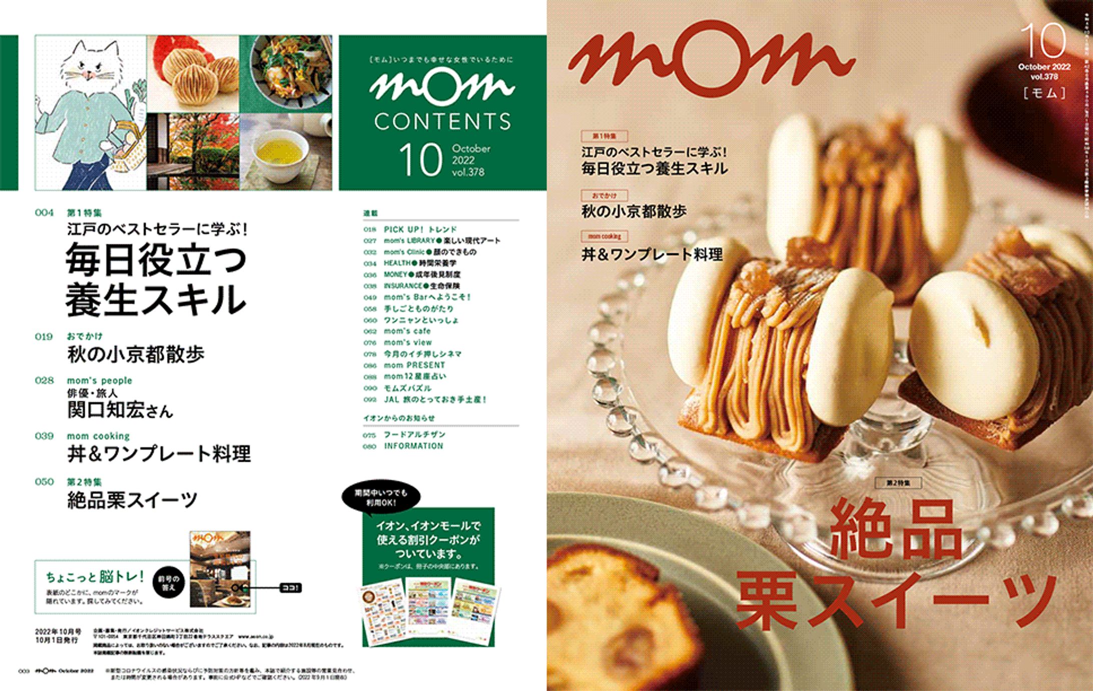 イオンカード会員誌「mom」関口知宏さんインタビュー-1