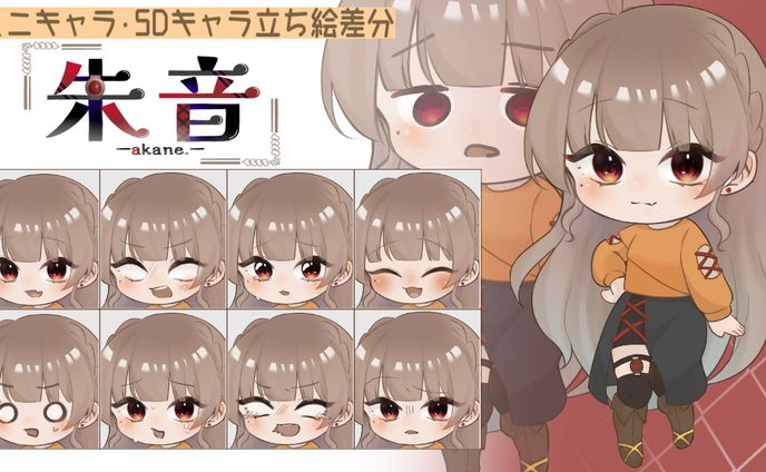 如月朱音様　ミニキャラ・SDキャラ 立ち絵差分紹介