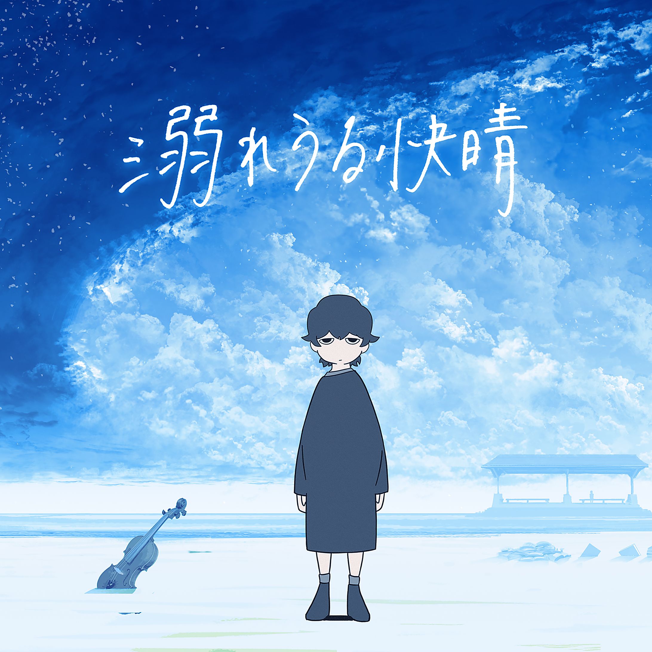 溺れる快晴　MVイラスト-1