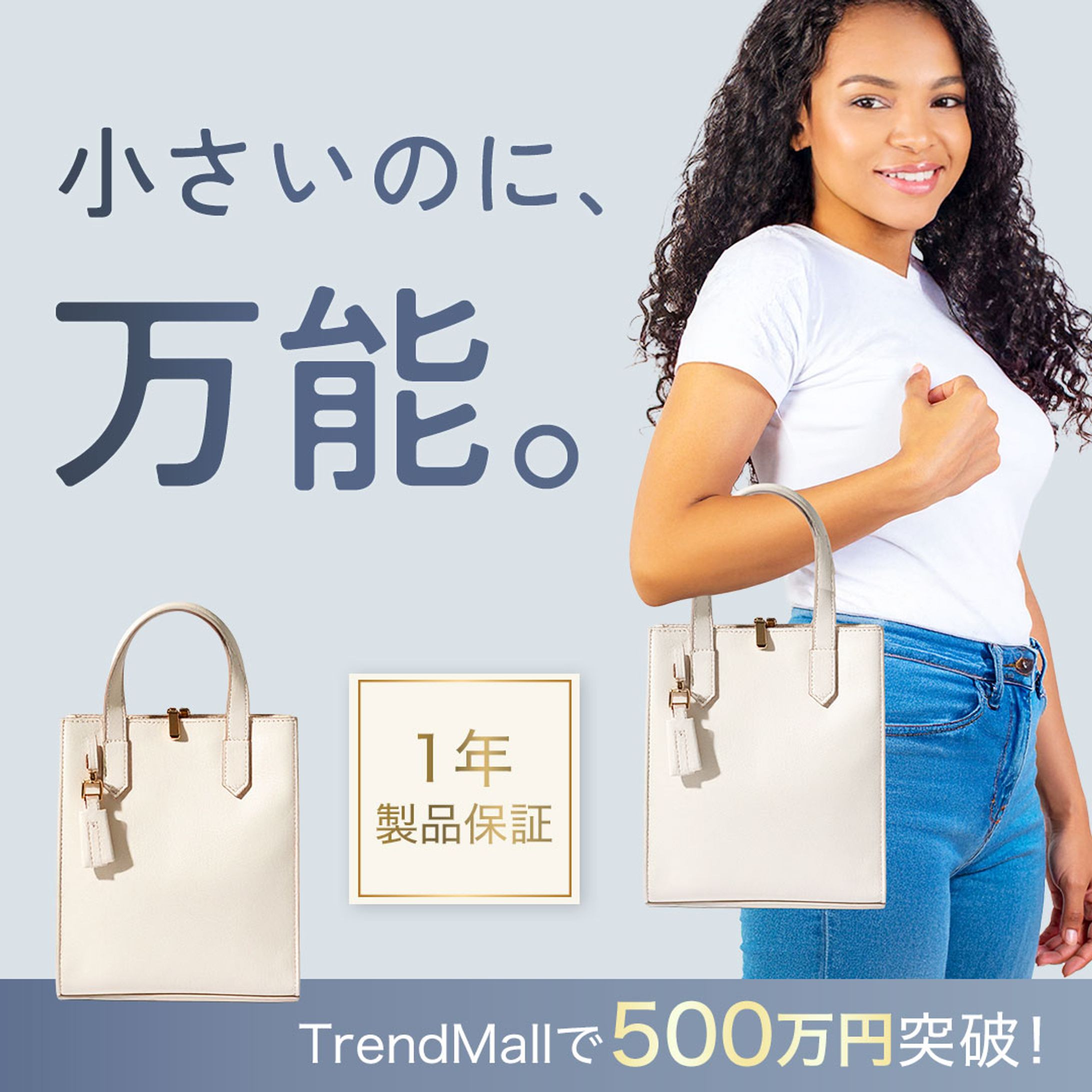 バナー：万能バッグの広告（架空）-1