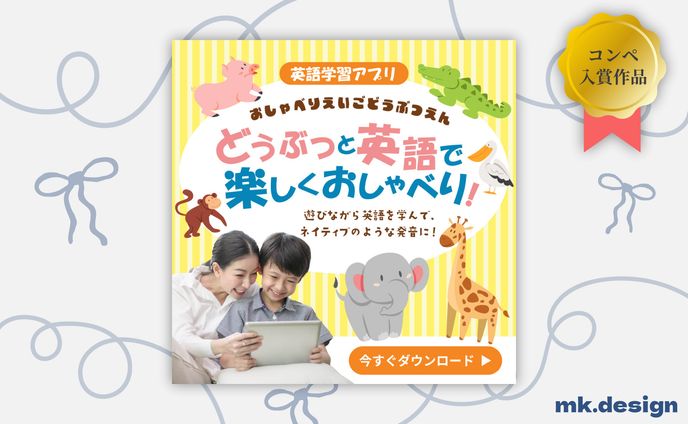 バナー🎖コンペ受賞作品（英語学習アプリ）