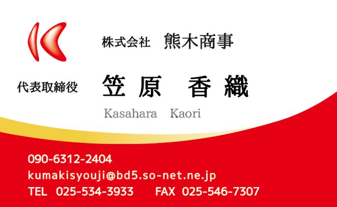 熊木商事名刺