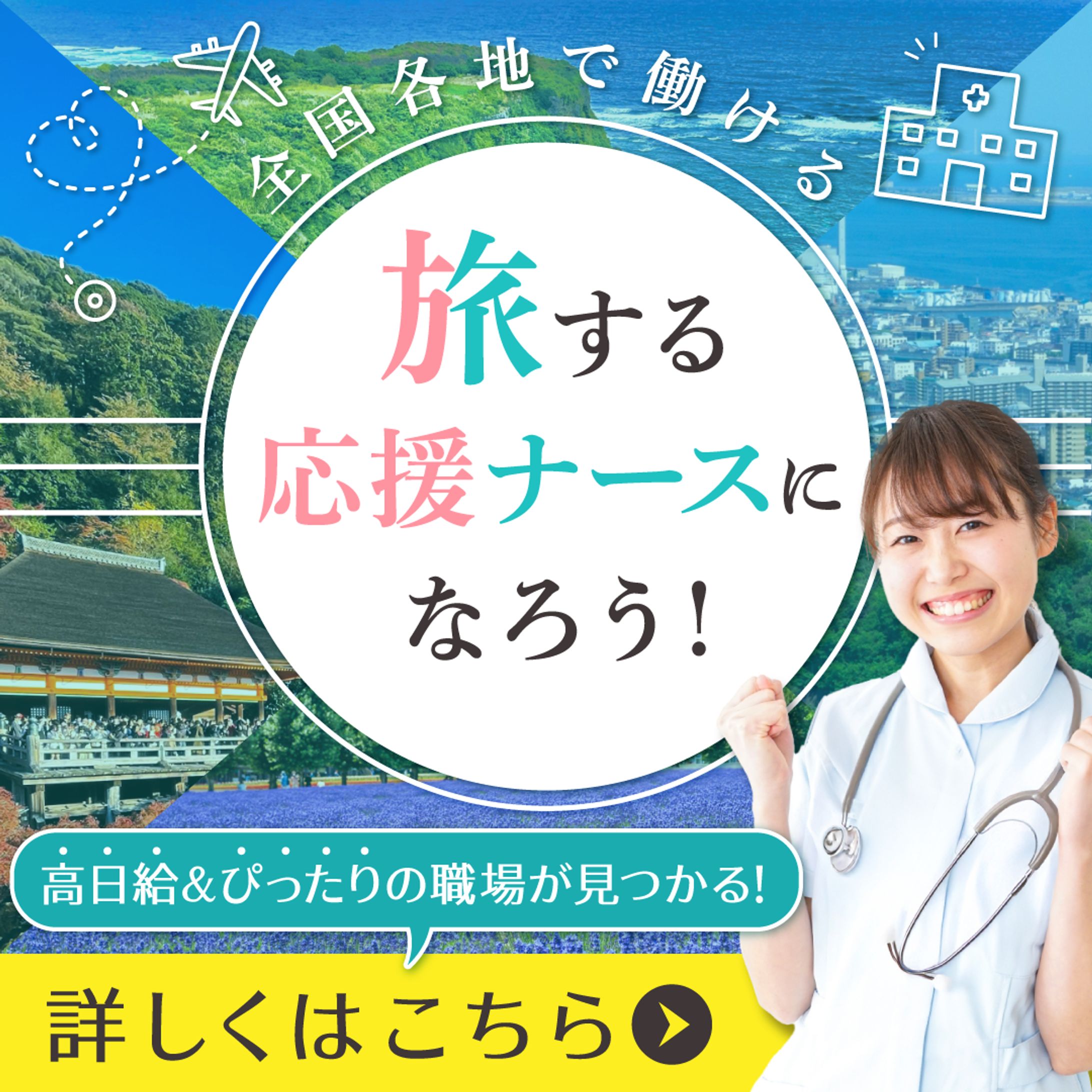 看護師転職サイト(応援ナース編)バナー-1