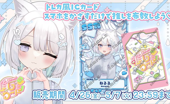株式会社PINES様「推しカード×ねるる」発売