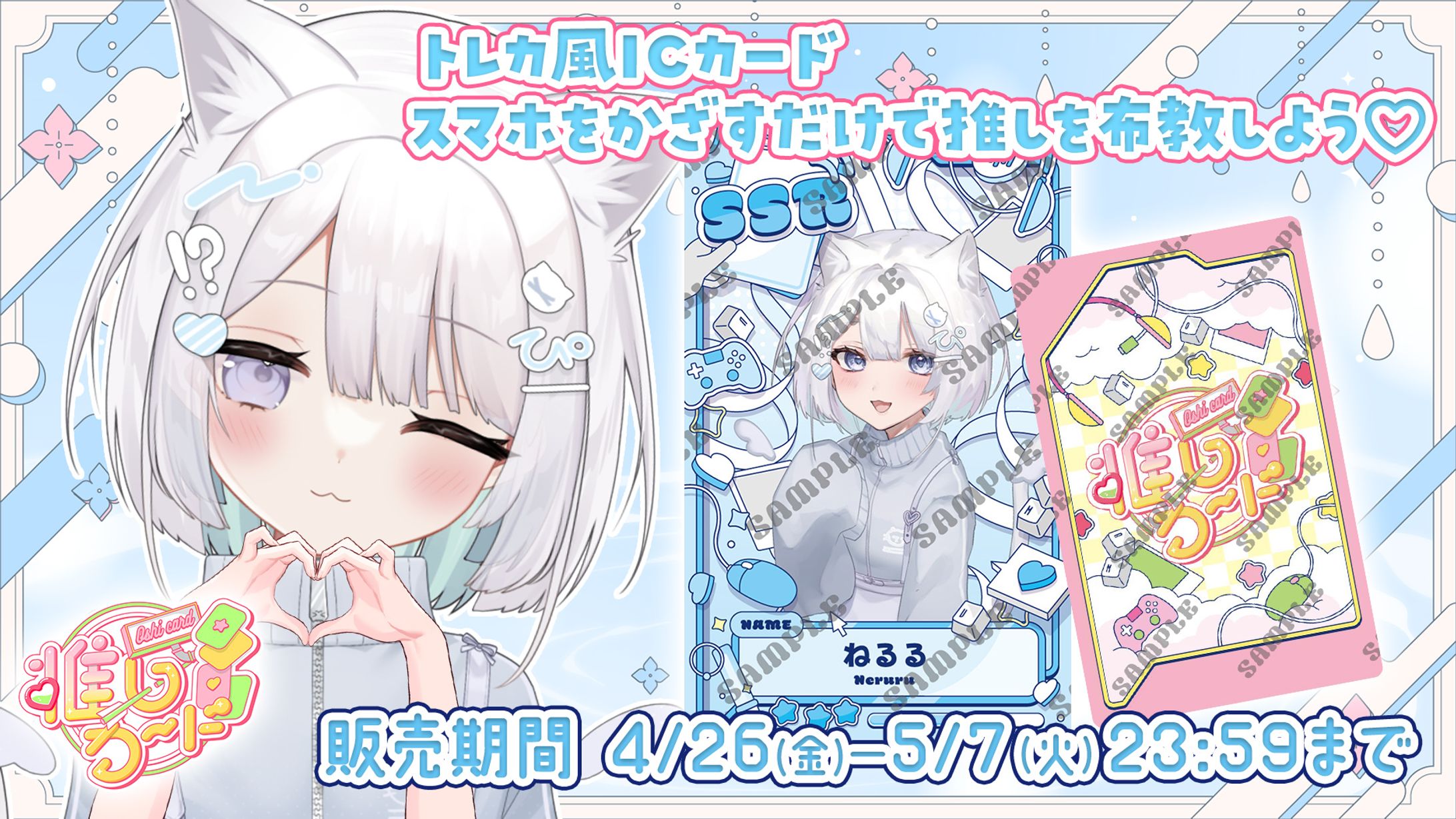 株式会社PINES様「推しカード×ねるる」発売-1