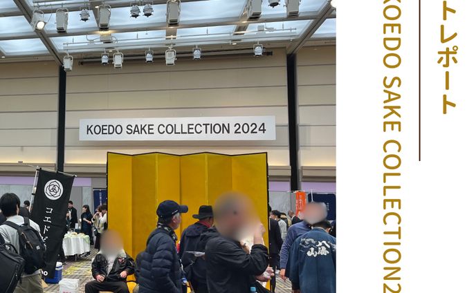 【KOEDO SAKE COLLECTION 2024】