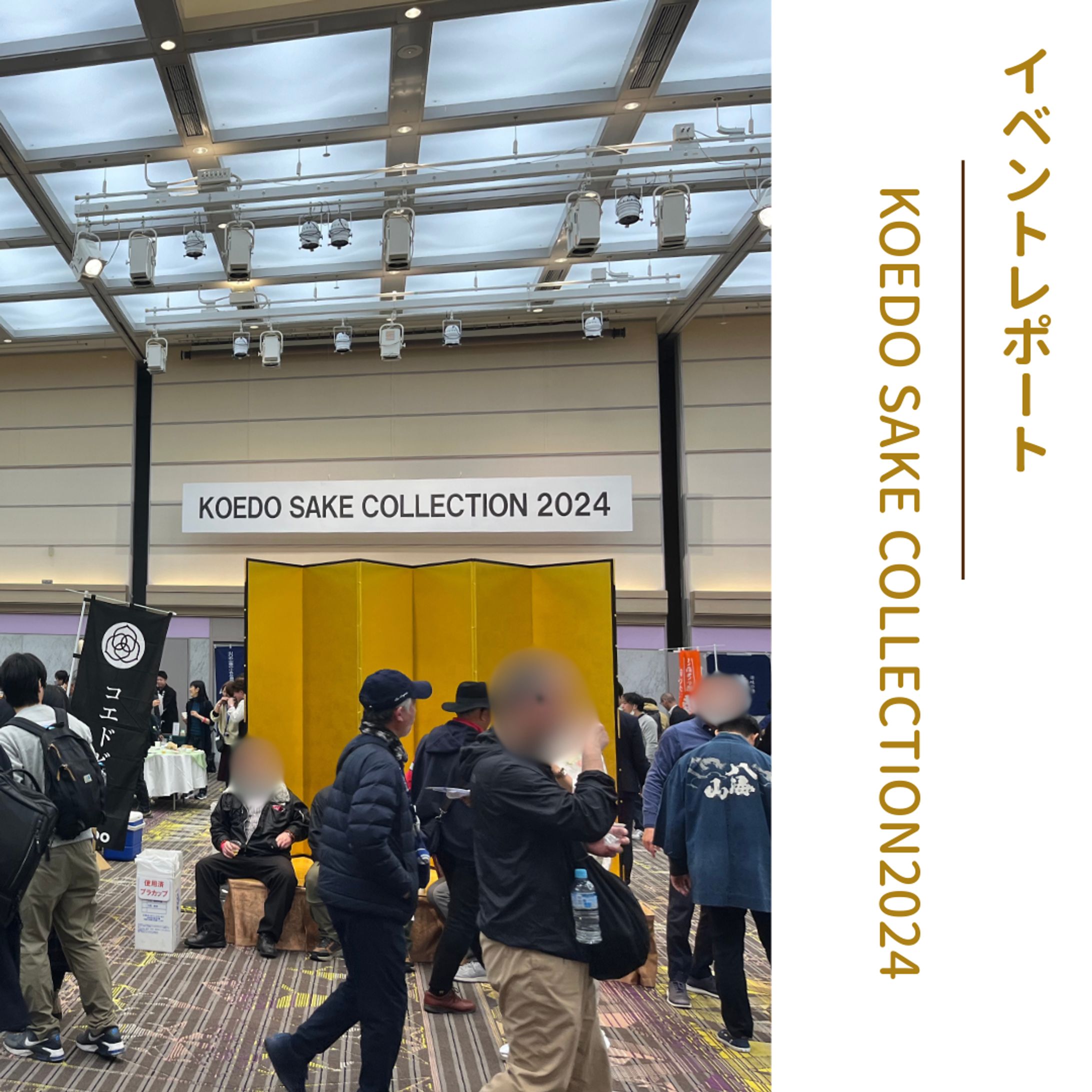 【KOEDO SAKE COLLECTION 2024】-1
