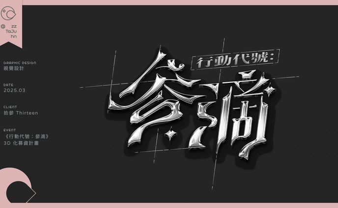 Logotype｜《行動代號：參滴》3D 化募資計畫