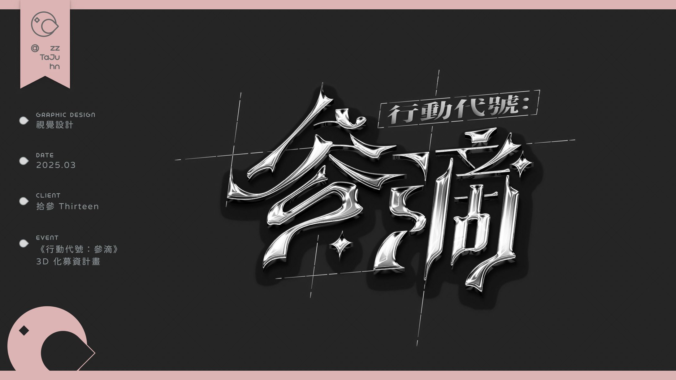 Logotype｜《行動代號：參滴》3D 化募資計畫-1