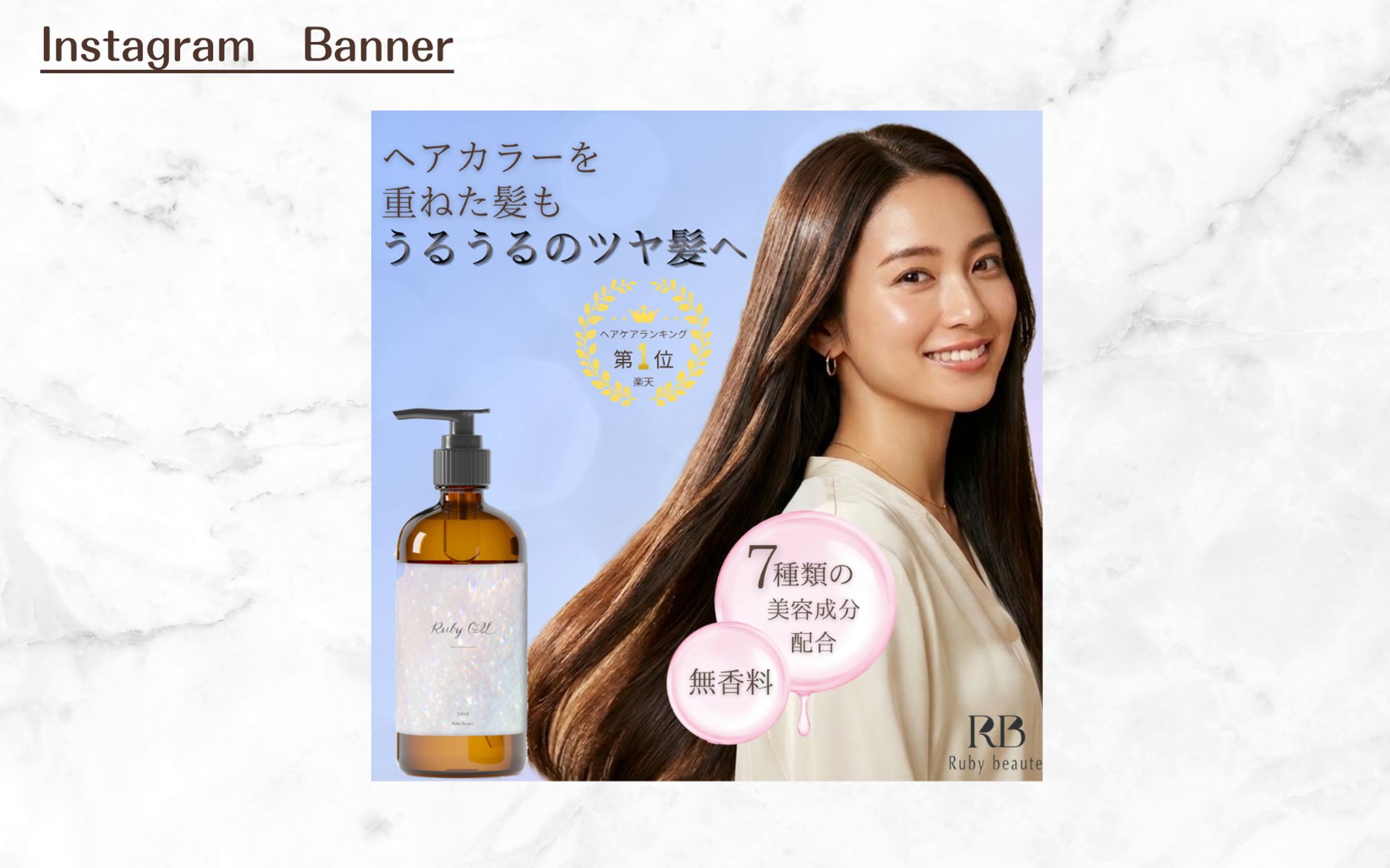 【HerTech架空案件】ヘアオイルバナー-1