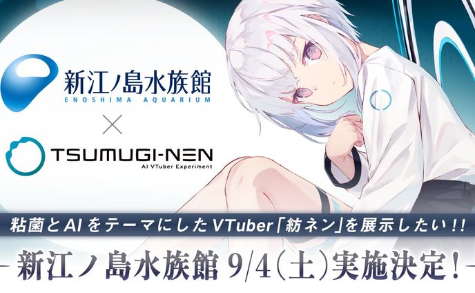 紡ネン - 新江ノ島水族館 コラボ展示 バナーデザイン