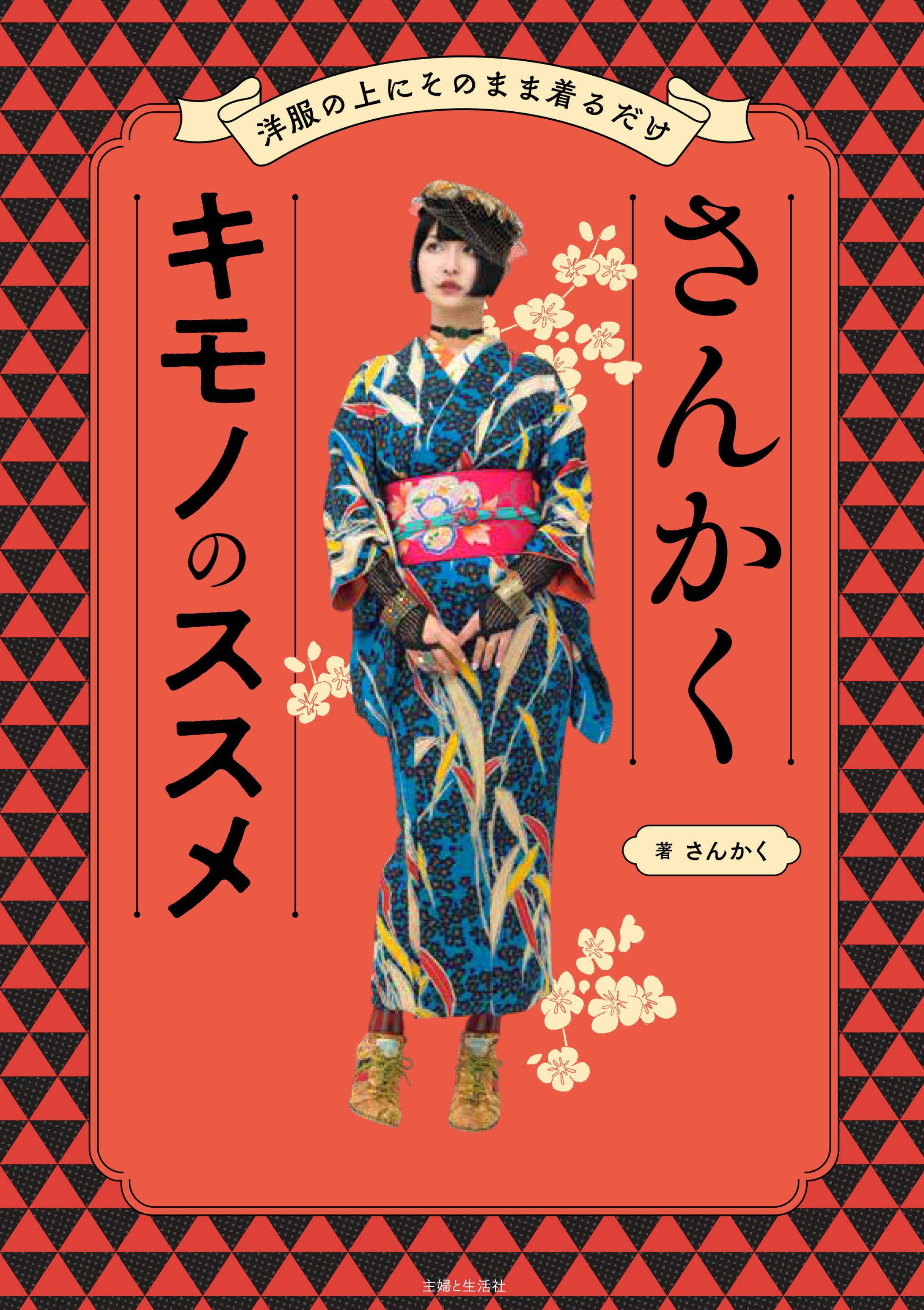 さんかくキモノのススメ-1