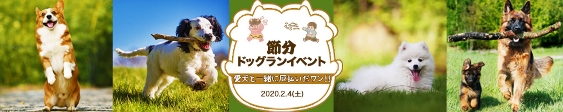 節分ドッグランイベント-1