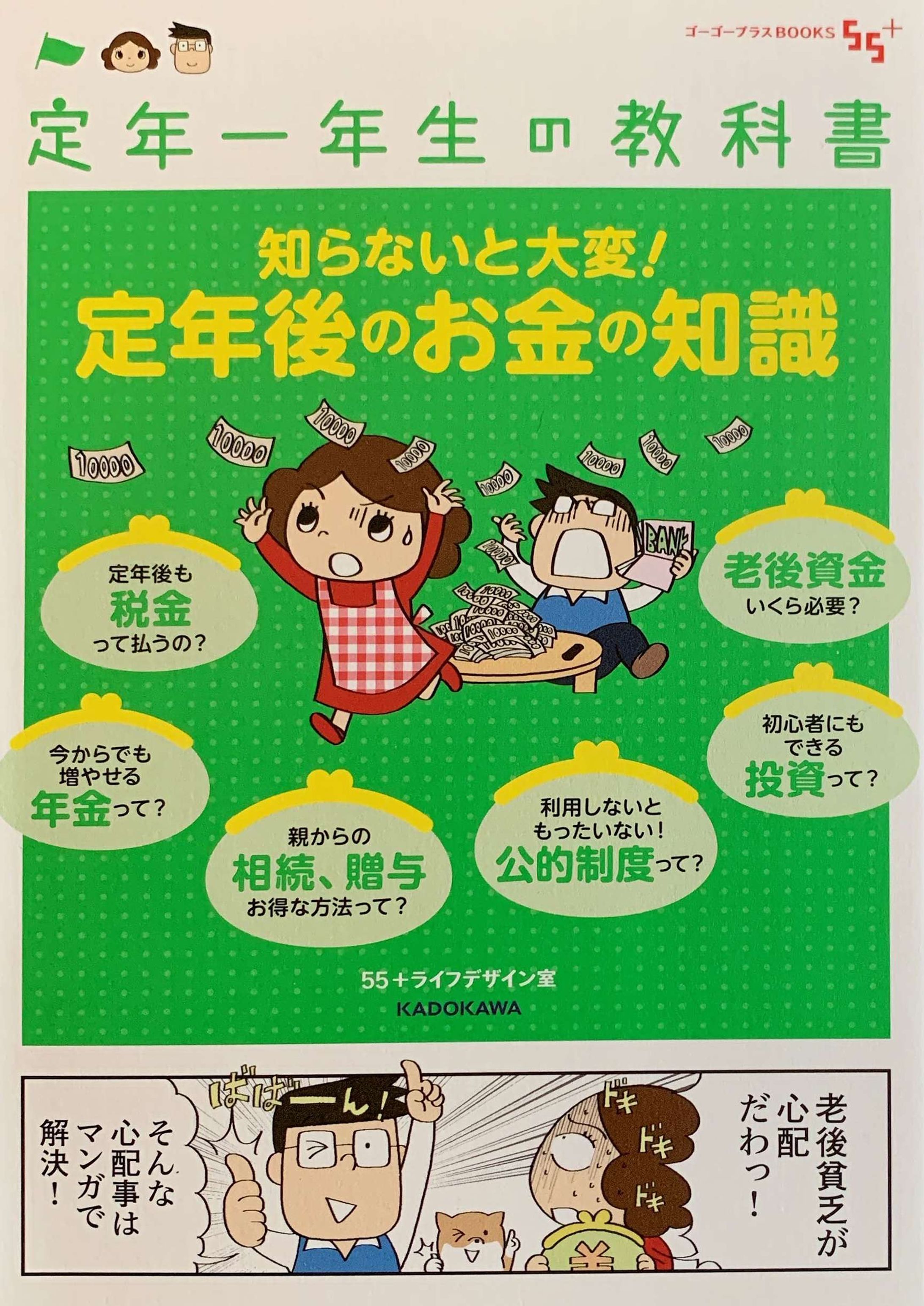 定年一年生シリーズ　お金の知識編-1