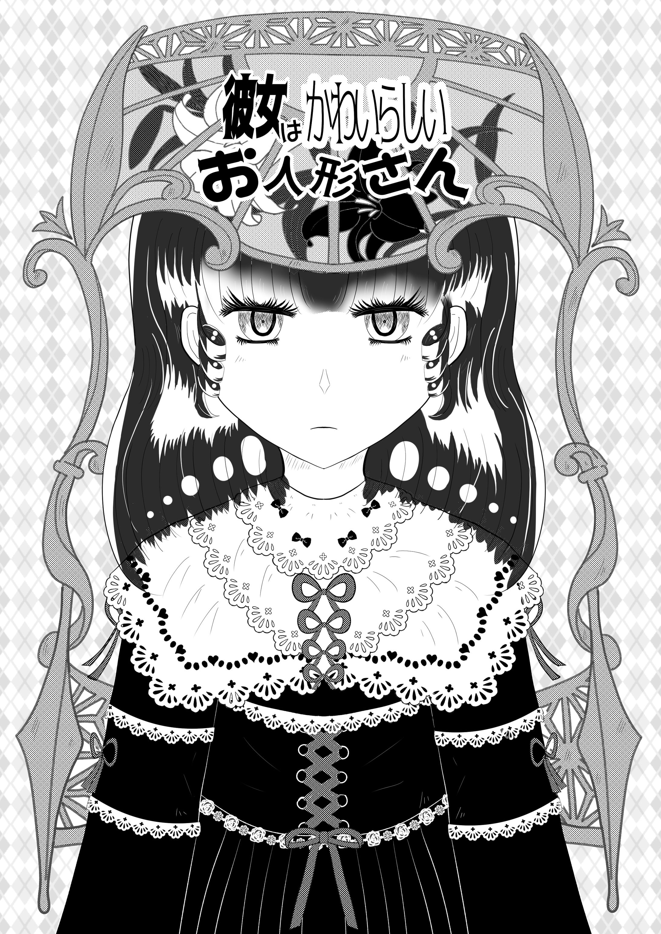 かわいい人形、小説表紙-1