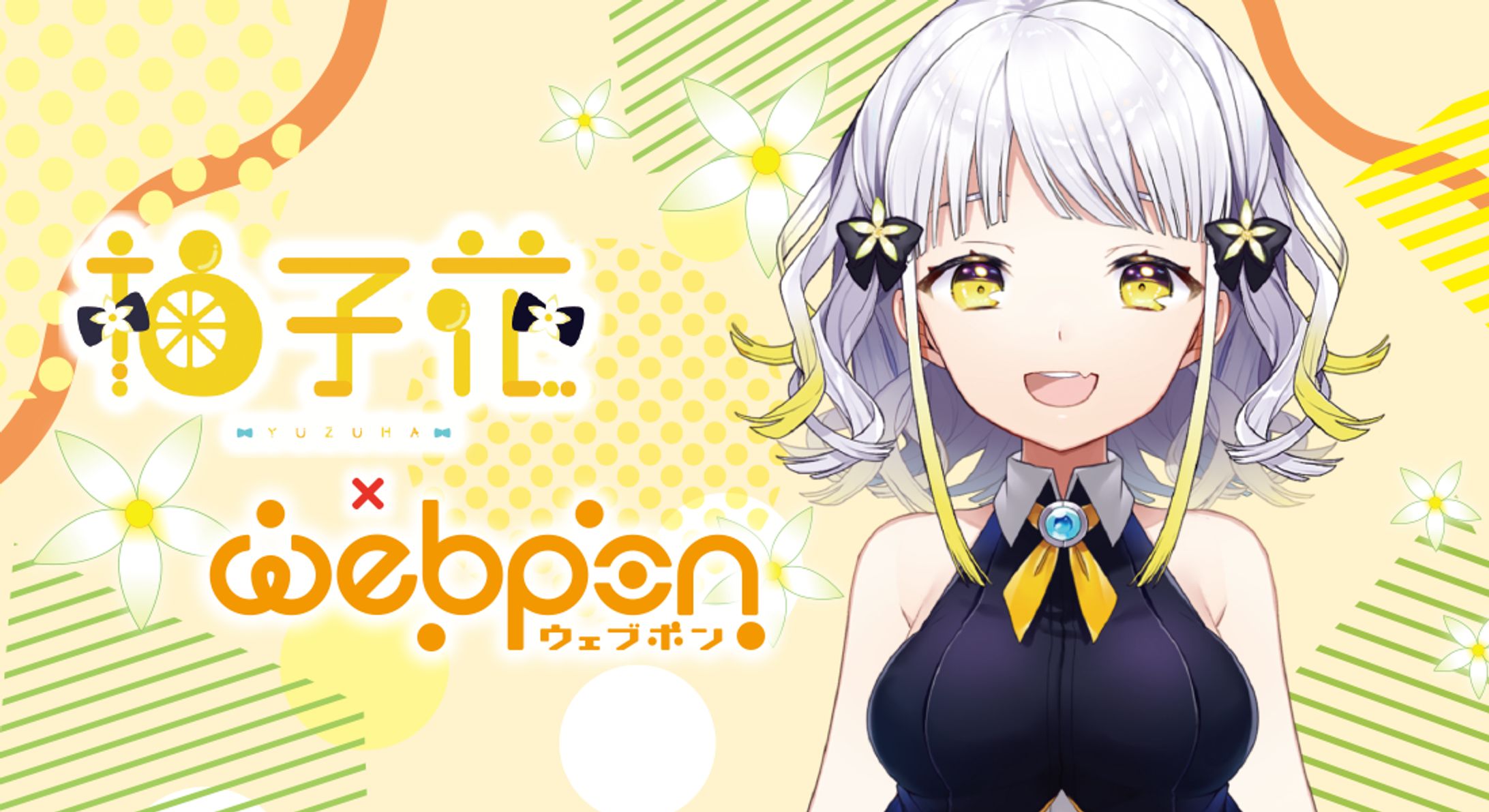 「ウェブポン」コラボ Vol.1-1