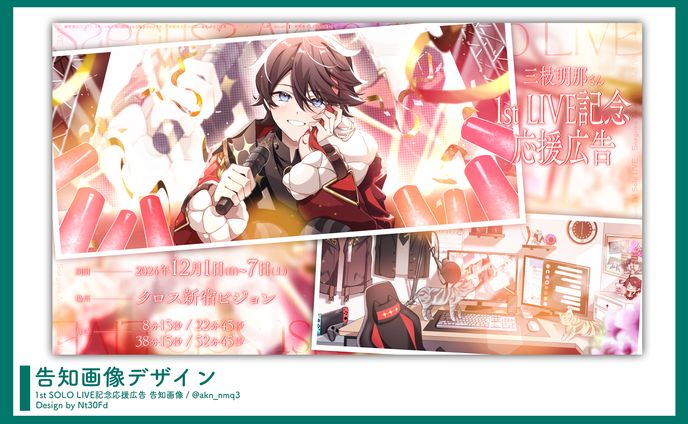 告知画像デザイン￤三枝明那（にじさんじ）