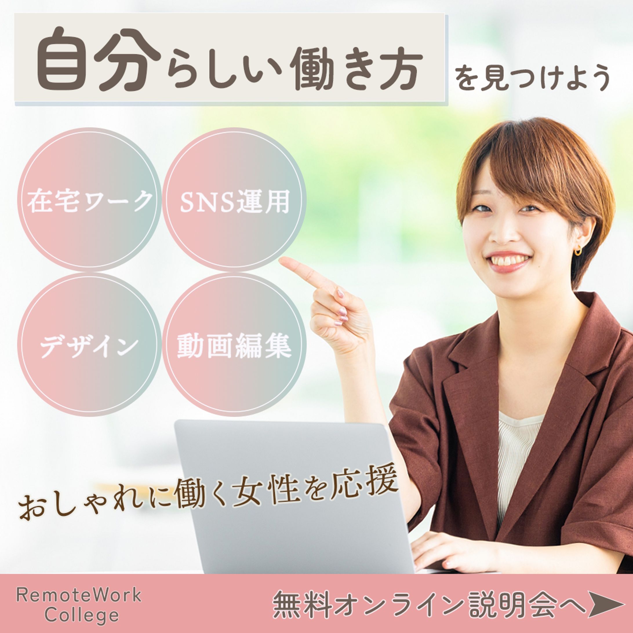 広告｜女性向けキャリアスクール-1