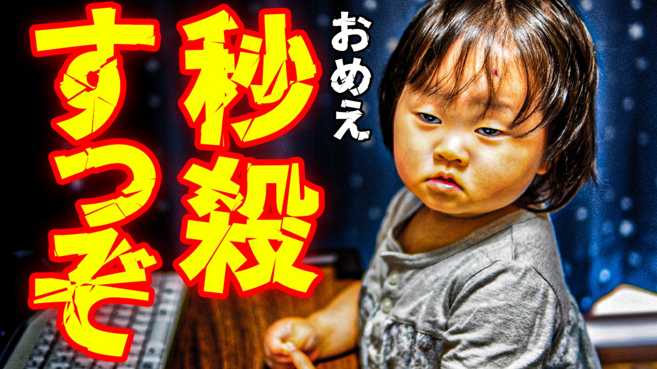 エンタメ系サムネイル「秒殺すっぞ」-1