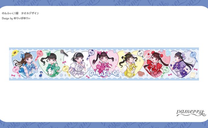 のんふぃく！様　タオルデザイン