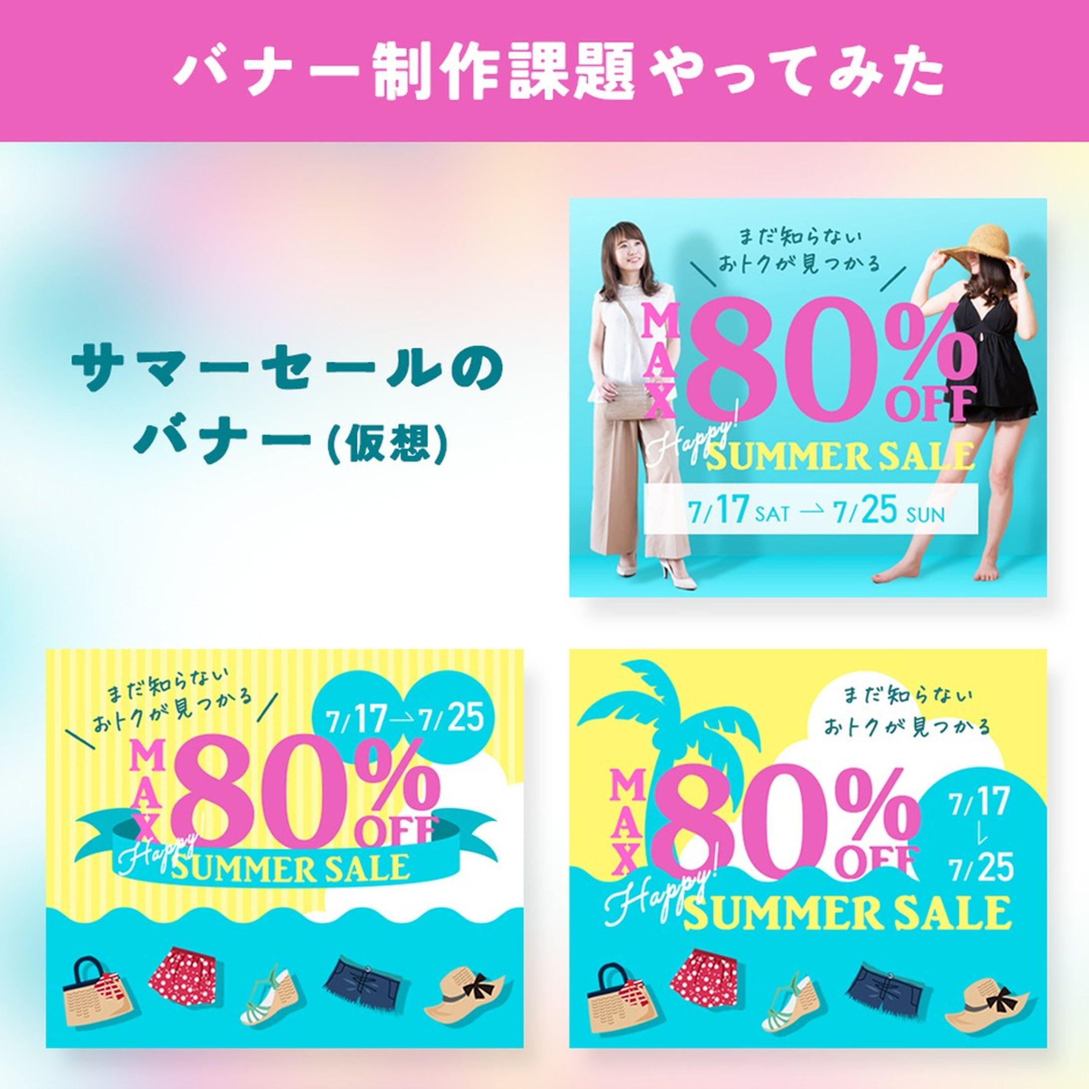 毎日寒すぎて夏の猛暑が恋しいですね～ということでサマーセールのバナー制作課題をやってみました！
色・明暗のコントラストを高めにするのが夏っぽくするコツ！
※掲載されている情報はすべて仮想のものです。

#webデザイン #webデザイナー #web
#バナー制作 #バナー #バナーデザイン #ECサイト #EC #通販 #デザイン #デザイナー #webデザイナーさんと繋がりたい #webデザイナーと繋がりたい-1