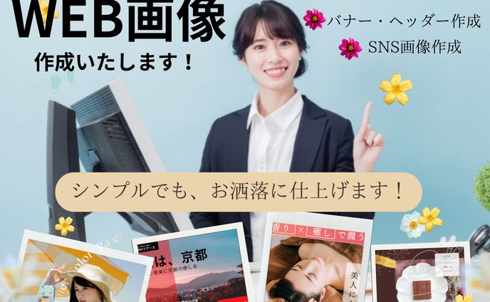 WEB画像作成いたします！