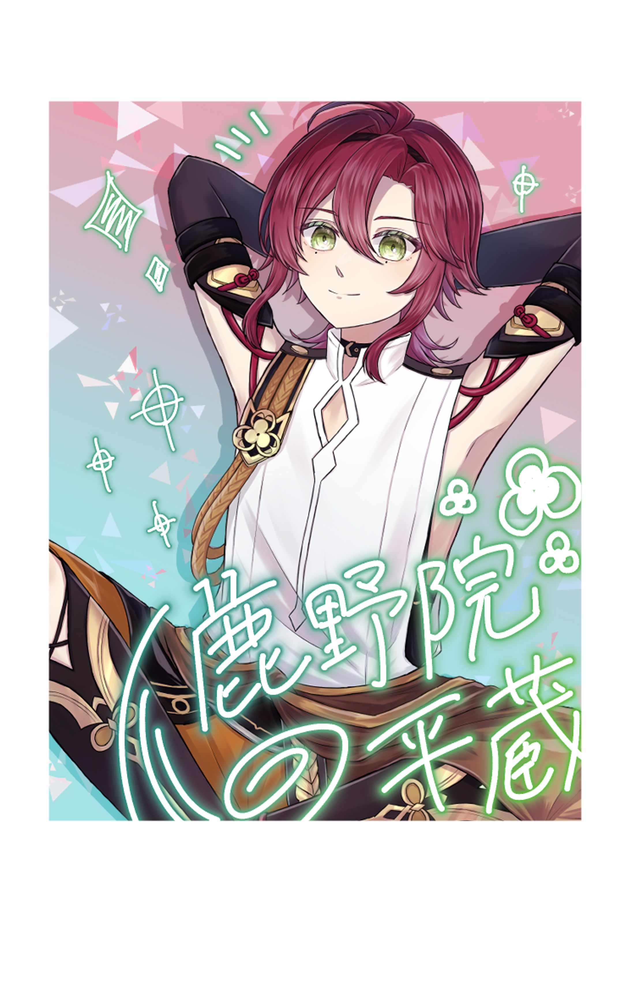 男性イラスト全般(版権有り)-1