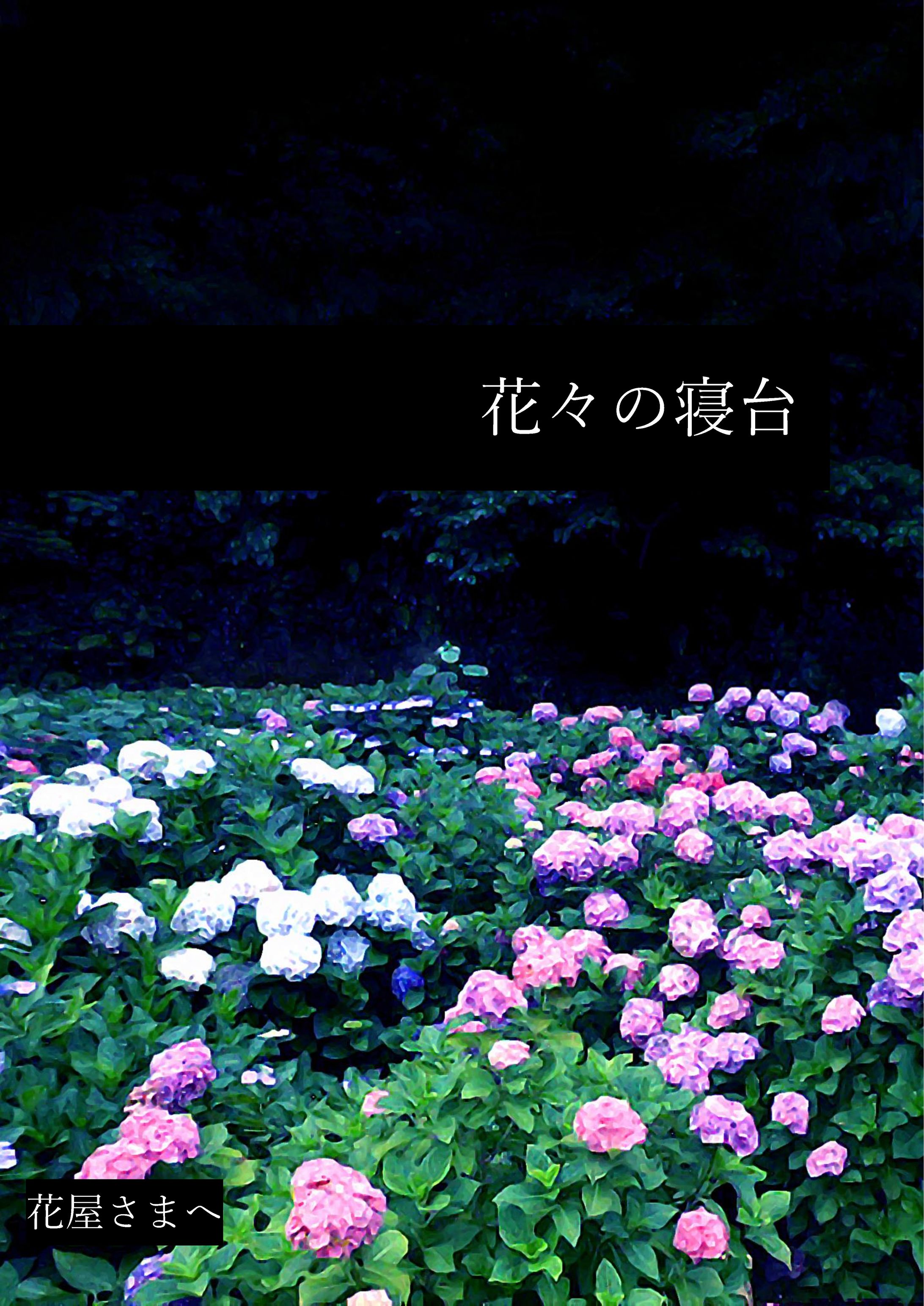 花々の寝台-1