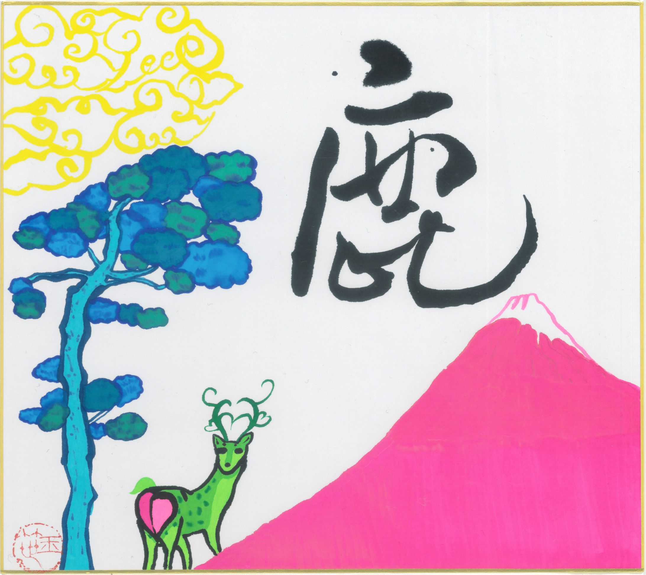 桃色富士と緑の神使-1