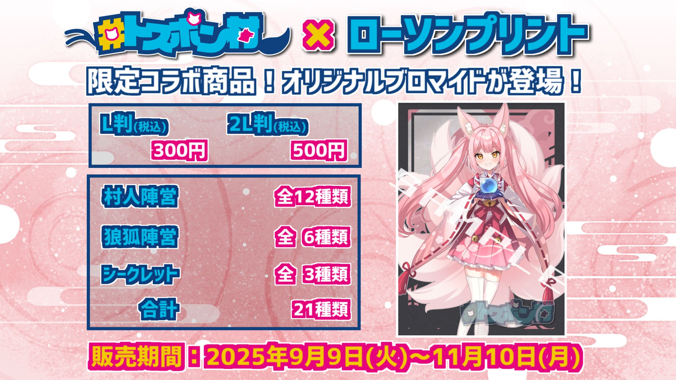 【商品コラボ】LAWSON(ローソンプリント)「トスポン村 × ローソンプリント」-1