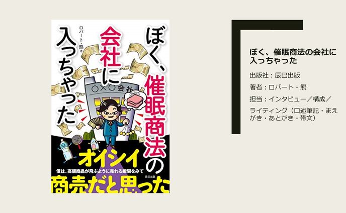 書籍「ぼく、催眠商法の会社に入っちゃった」編集／ライティング