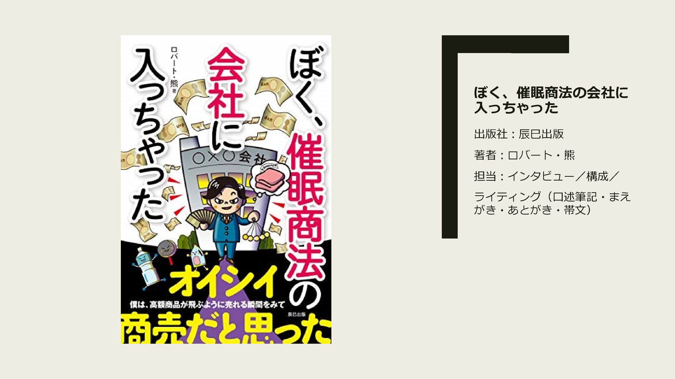 書籍「ぼく、催眠商法の会社に入っちゃった」編集／ライティング-1