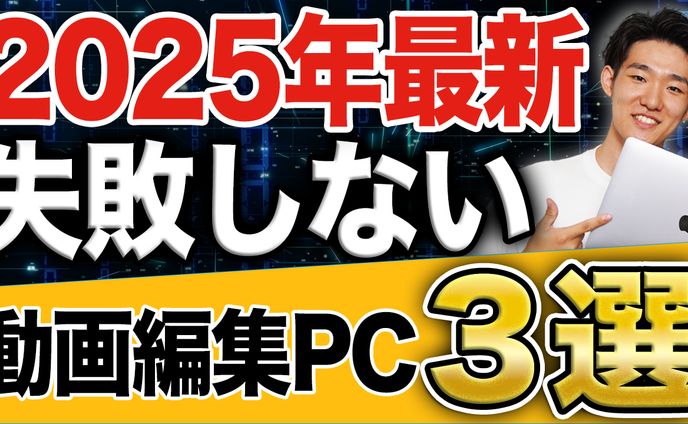 サムネイル_動画編集PC