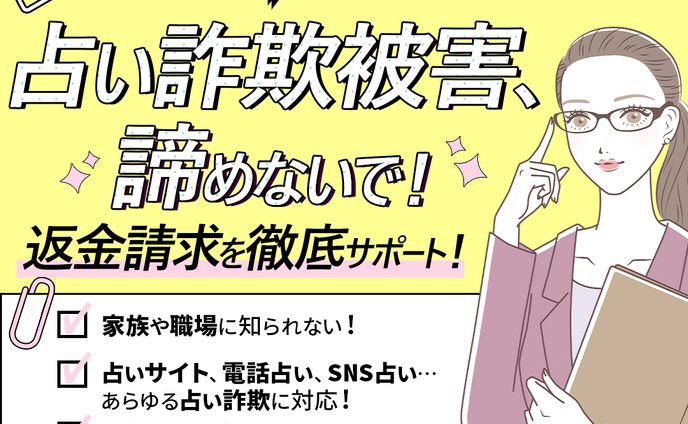 占い詐欺被害サポートバナー