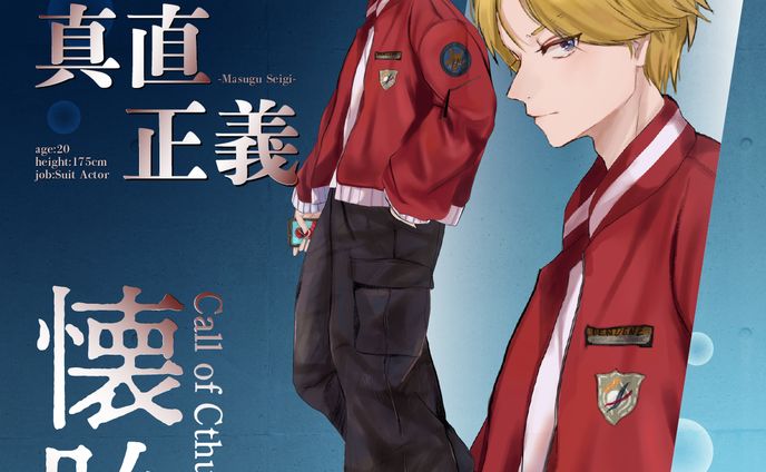 真直正義ディスプレイ