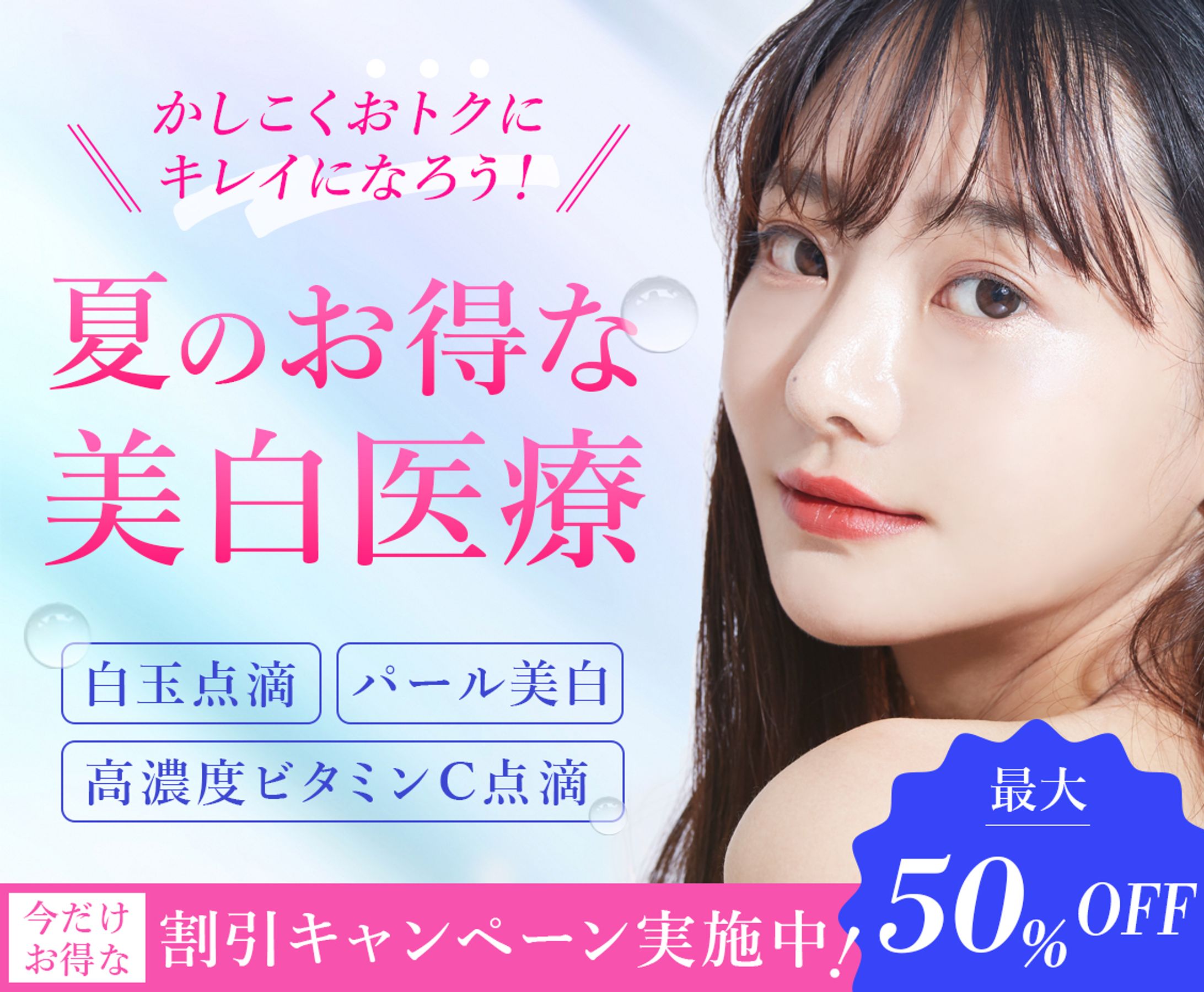 美容医療のキャンペーン用バナー-1