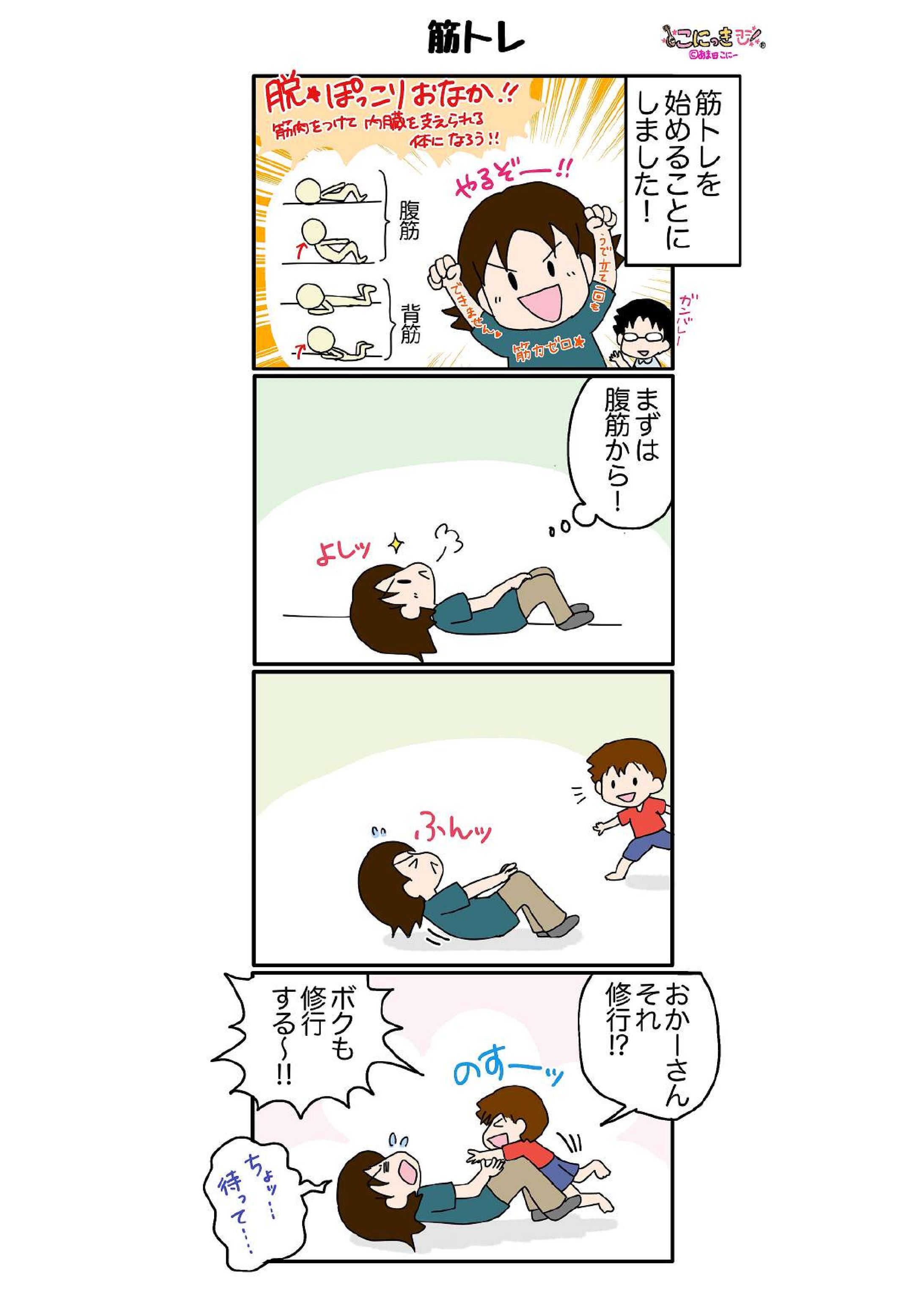 育児漫画「筋トレ」-1