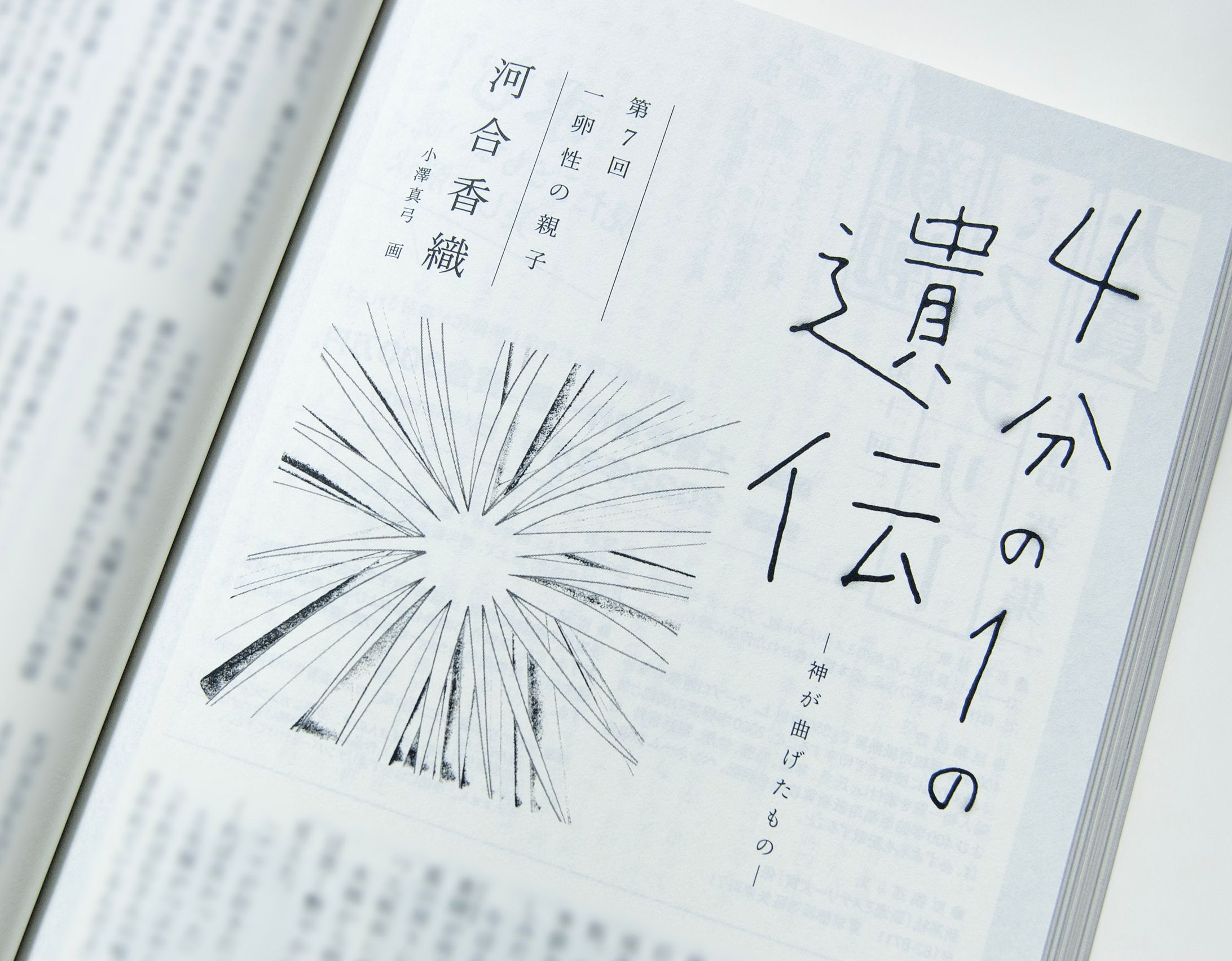 小説新潮 連載「4分の1の遺伝 神が曲げたもの」河合香織著-1
