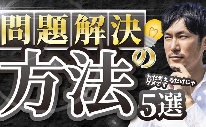 問題解決の方法