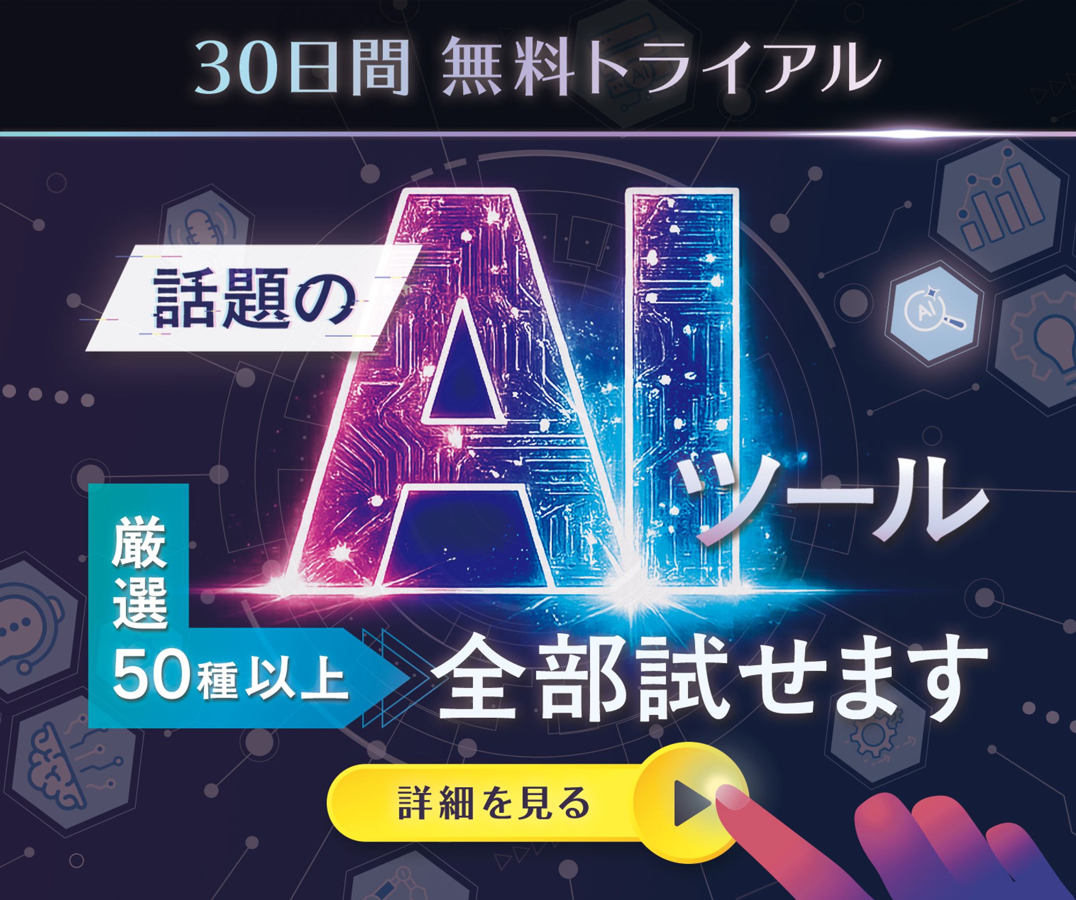 バナー『AIツール』-1