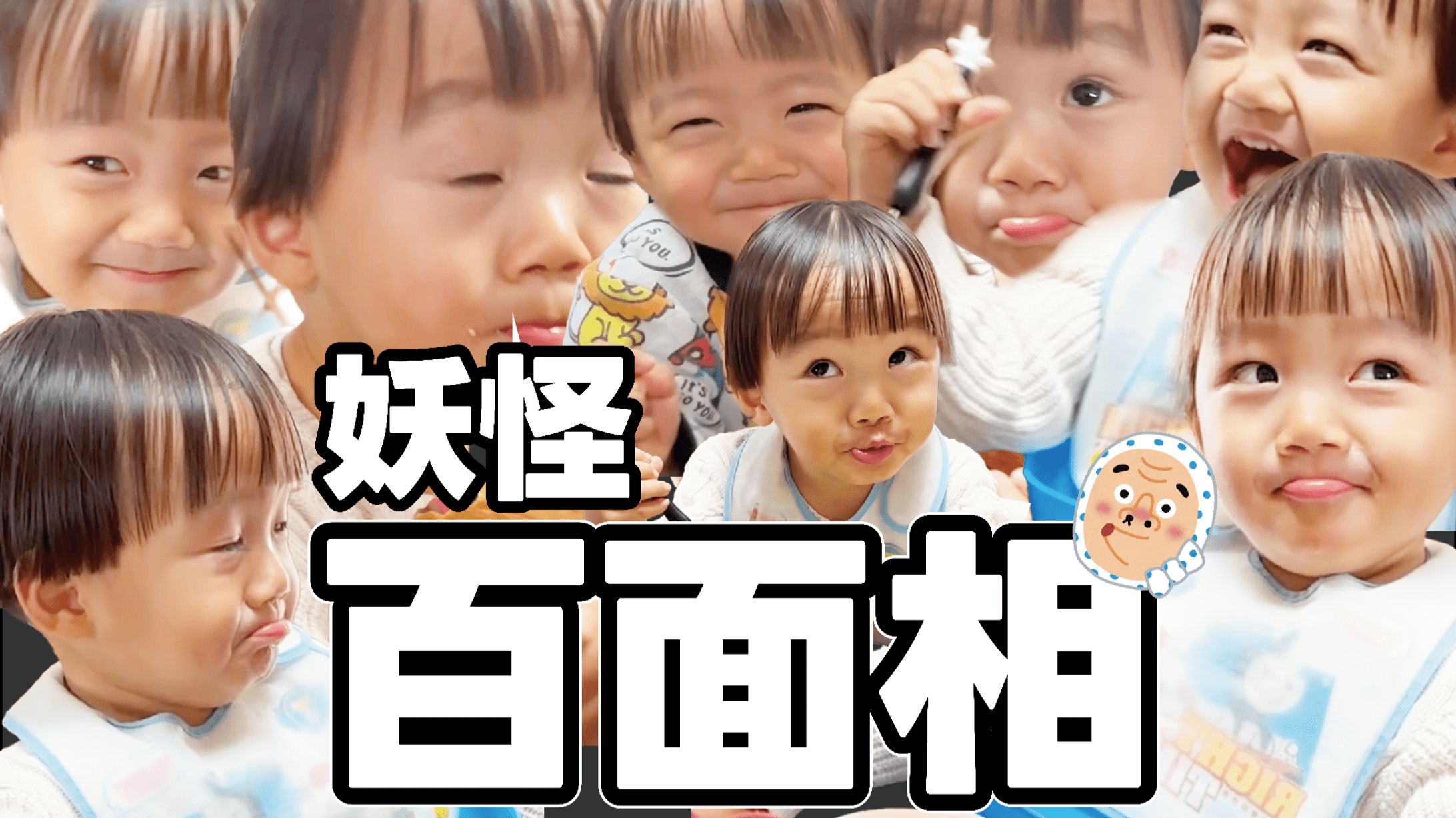 【サムネ】妖怪百面相(写真敷き詰め)-1